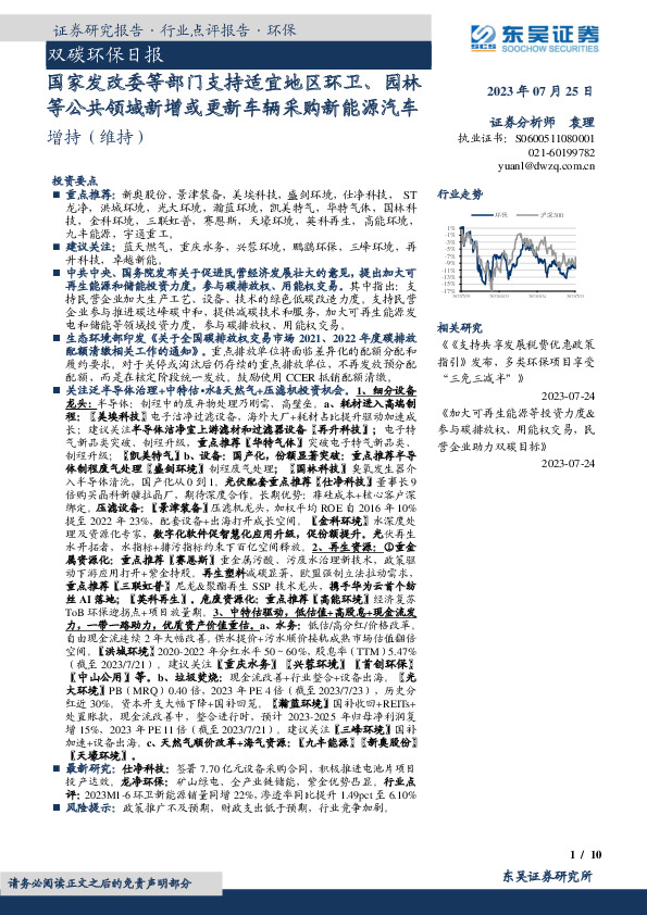 双碳环保日报：国家发改委等部门支持适宜地区环卫、园林等公共领域新增或更新车辆采购新能源汽车