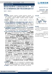 双碳环保日报：国家发改委等部门支持适宜地区环卫、园林等公共领域新增或更新车辆采购新能源汽车