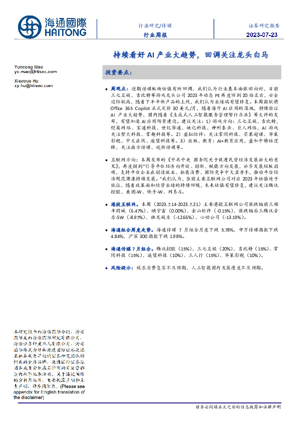 传媒行业周报：持续看好AI产业大趋势，回调关注龙头白马