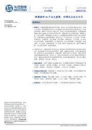 传媒行业周报:持续看好AI产业大趋势,回调关注龙头白马