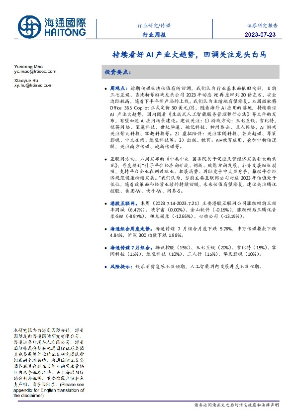 传媒行业周报：持续看好AI产业大趋势，回调关注龙头白马