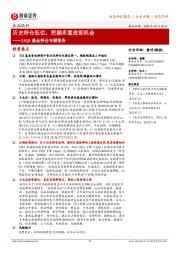 食品饮料23Q2基金持仓专题报告:历史持仓低位,把握多重底部机会