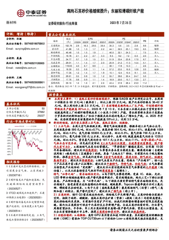 新材料行业周报：高纯石英砂价格继续提升；东丽拟增碳纤维产能