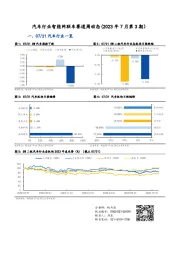 汽车行业智能网联车赛道周动态（2023年7月第3期）