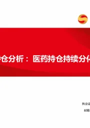 2023Q2持仓分析：医药持仓持续分化