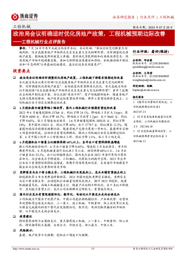 工程机械行业点评报告：政治局会议明确适时优化房地产政策，工程机械预期边际改善