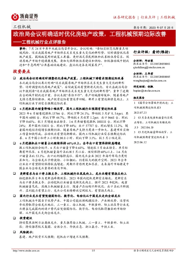 工程机械行业点评报告：政治局会议明确适时优化房地产政策，工程机械预期边际改善