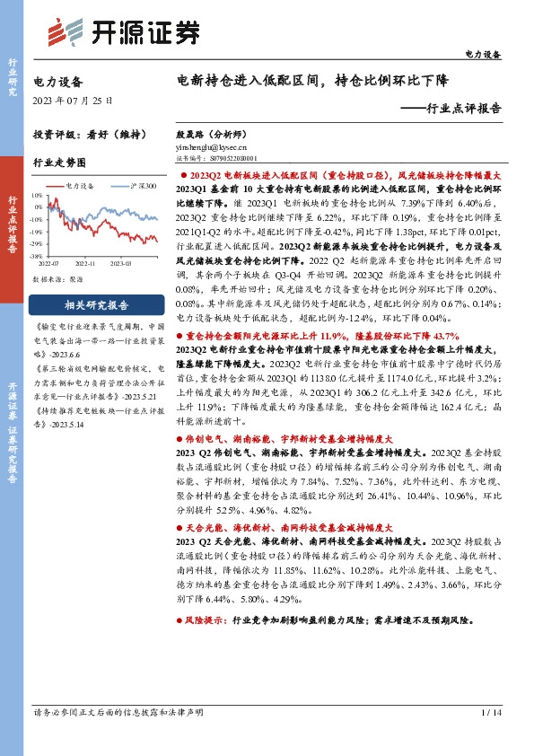 电力设备行业点评报告：电新持仓进入低配区间，持仓比例环比下降