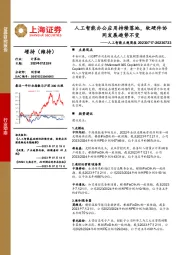 人工智能主题周报：人工智能办公应用持续落地，软硬件协同发展趋势不变