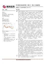 基础化工行业简评报告：草甘膦价格持续反弹，磷化工、氟化工涨幅居前