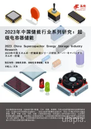 2023年中国储能行业系列研究：超级电容器储能