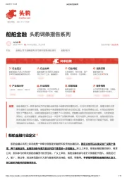 船舶金融 头豹词条报告系列