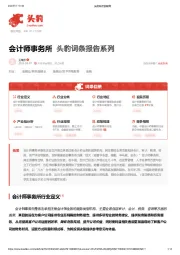 会计师事务所 头豹词条报告系列