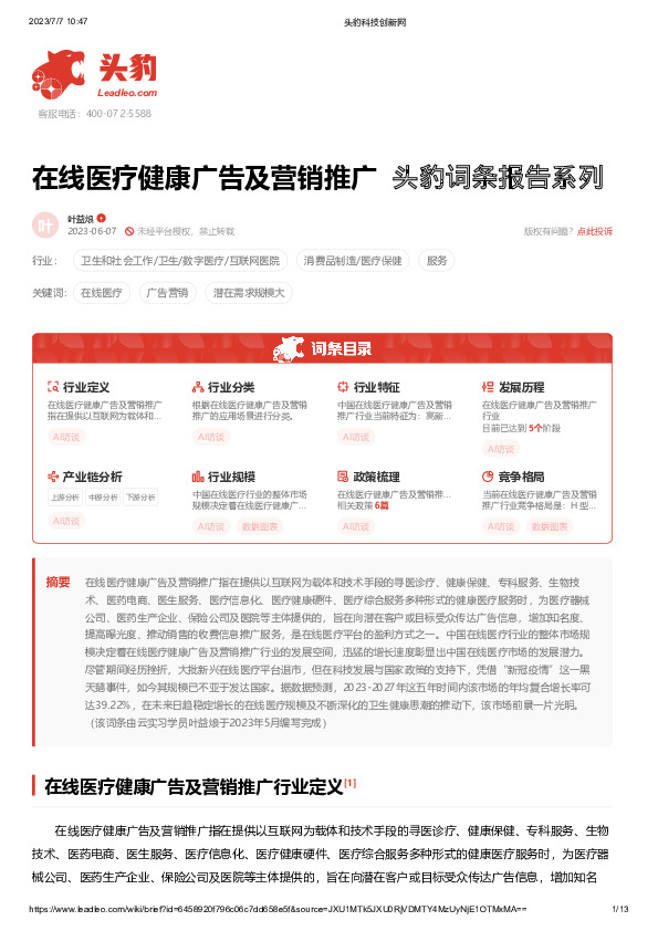 在线医疗健康广告及营销推广 头豹词条报告系列