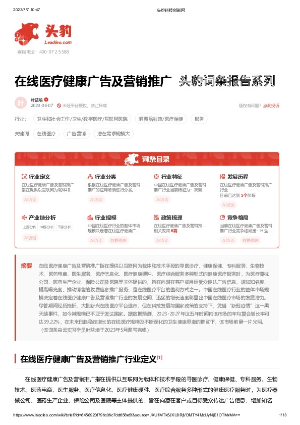 在线医疗健康广告及营销推广 头豹词条报告系列