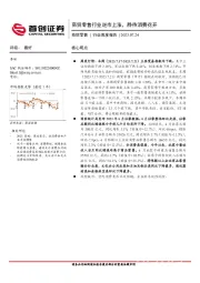 商贸零售行业周度报告：商贸零售行业逆市上涨，静待消费花开