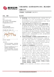 交通运输周报：航空需求复苏势头良好，暑运有望持续量价齐升