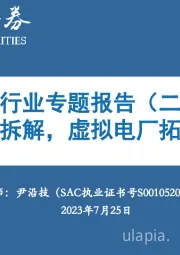 工商业储能行业专题报告（二）： 盈利模式大拆解，虚拟电厂拓宽收益边界