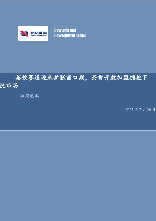 社会服务双周专题：茶饮赛道迎来扩张窗口期，奈雪开放加盟拥抱下沉市场