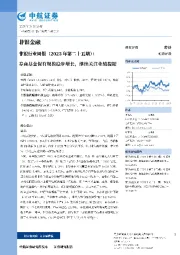 非银行业周报：券商基金保有规模稳步增长，继续关注业绩提振