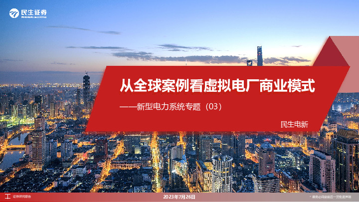 新型电力系统专题（03）：从全球案例看虚拟电厂商业模式