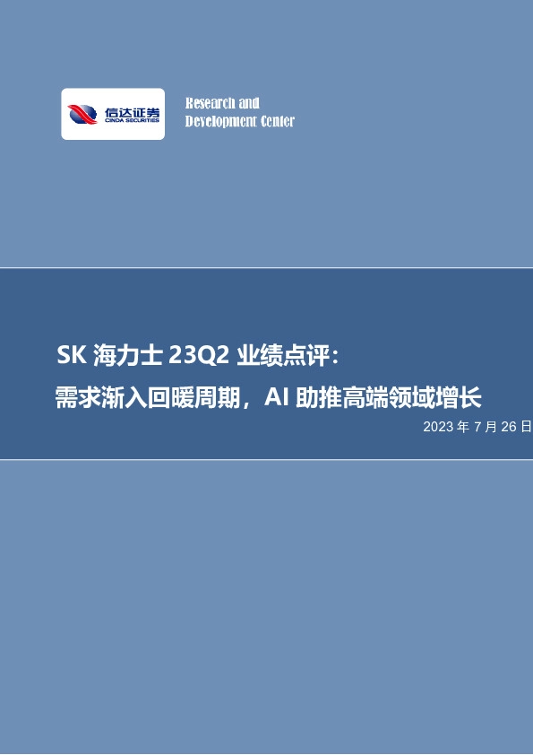 半导体：SK海力士23Q2业绩点评：需求渐入回暖周期，AI助推高端领域增长