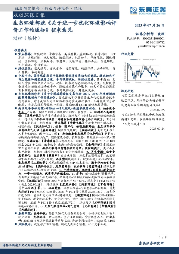 双碳环保日报：生态环境部就《关于进一步优化环境影响评价工作的通知》征求意见