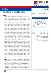 医疗器械行业快报：行业拐点已现，关注业绩确定性标的