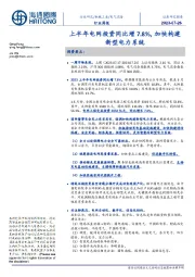 电气设备行业周报:上半年电网投资同比增7.8%,加快构建新型电力系统