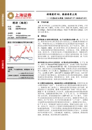 计算机行业周报：持续看好AI、数据要素主线