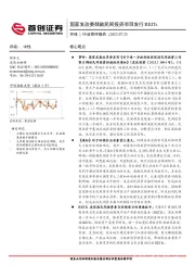 环保行业简评报告：国家发改委鼓励民间投资项目发行REITs