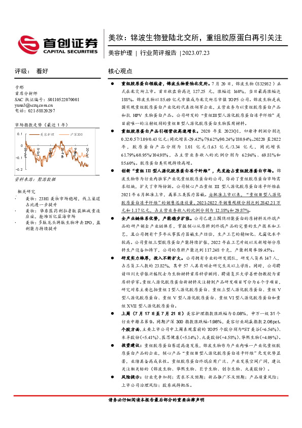 美容护理行业简评报告：美妆：锦波生物登陆北交所，重组胶原蛋白再引关注