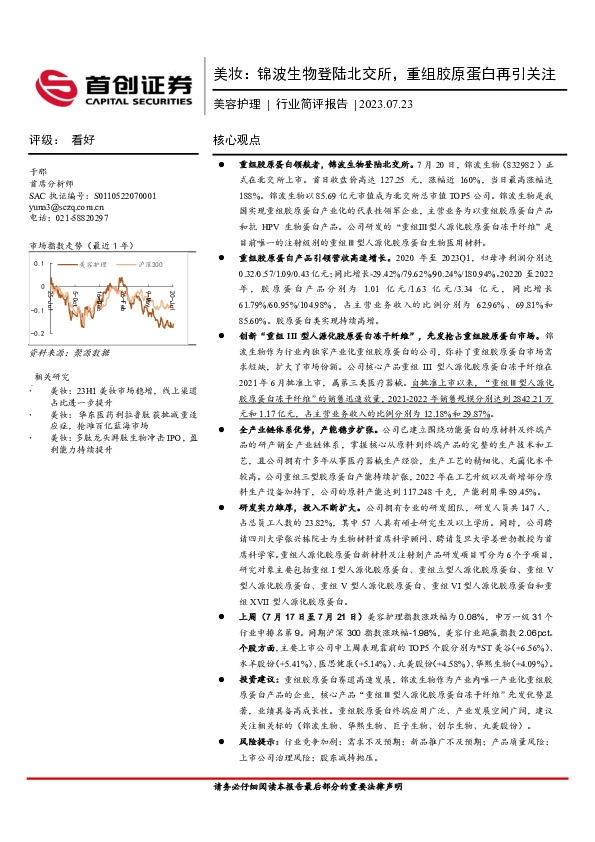 美容护理行业简评报告：美妆：锦波生物登陆北交所，重组胶原蛋白再引关注