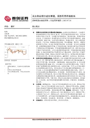 农林牧渔&食品饮料：关注食品细分成长赛道，底部布局养殖板块