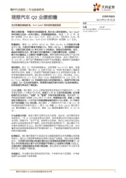 汽车:理想汽车Q2业绩前瞻-交付销量持续破新高,Non-GAAP净利润有望超预期