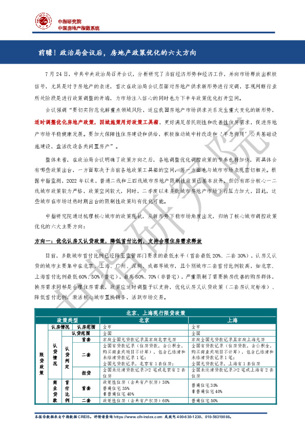 房地产：前瞻！政治局会议后，房地产政策优化的六大方向