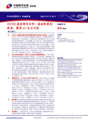 机械设备：2023Q2基金持仓分析：基金配置创新高，聚焦AI+自主可控