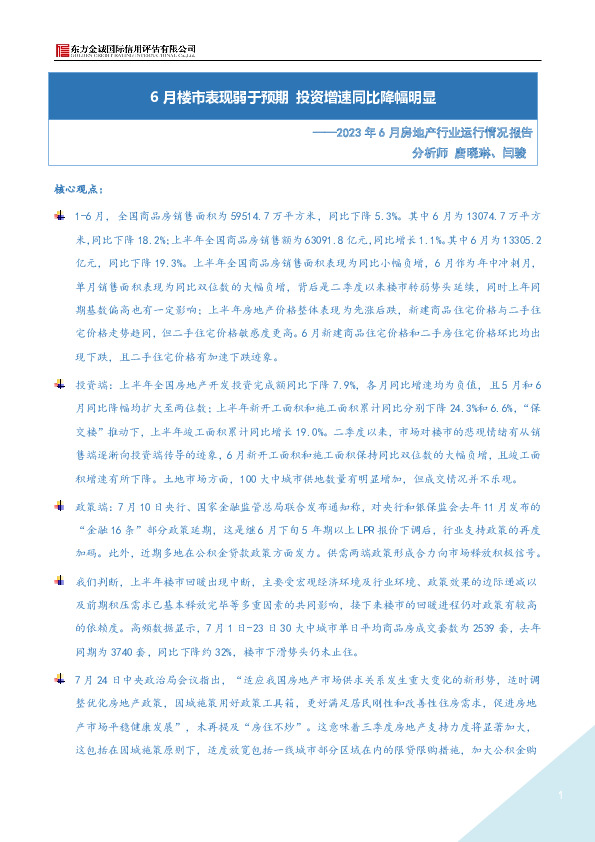 2023年6月房地产行业运行情况报告：6月楼市表现弱于预期 投资增速同比降幅明显