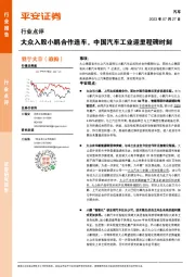 汽车行业点评：大众入股小鹏合作造车，中国汽车工业迎里程碑时刻