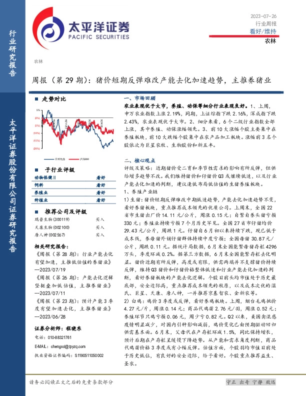 农林周报（第29期）：猪价短期反弹难改产能去化加速趋势，主推养猪业