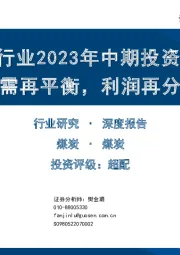 煤炭行业2023年中期投资策略：供需再平衡，利润再分配