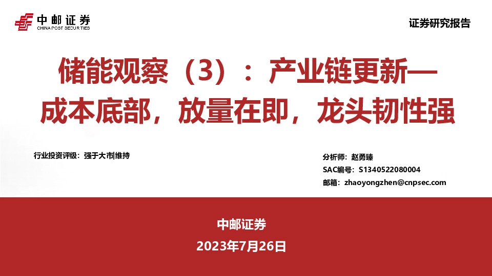 储能观察（3）：产业链更新—成本底部，放量在即，龙头韧性强