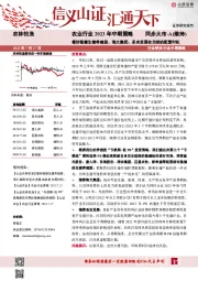 农业行业2023年中期策略：看好稳健生猪养殖股、海大集团、圣农发展在当前的配置时机