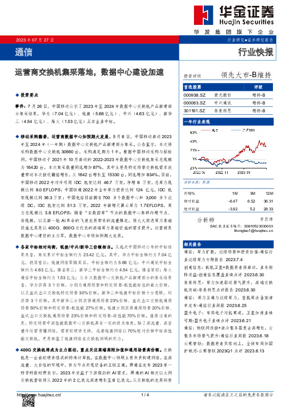 通信：运营商交换机集采落地，数据中心建设加速