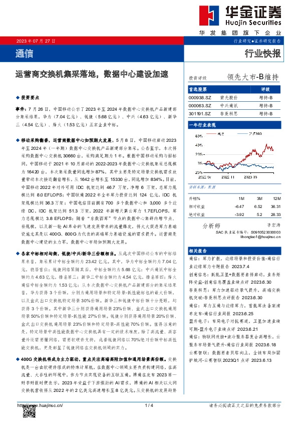 通信：运营商交换机集采落地，数据中心建设加速