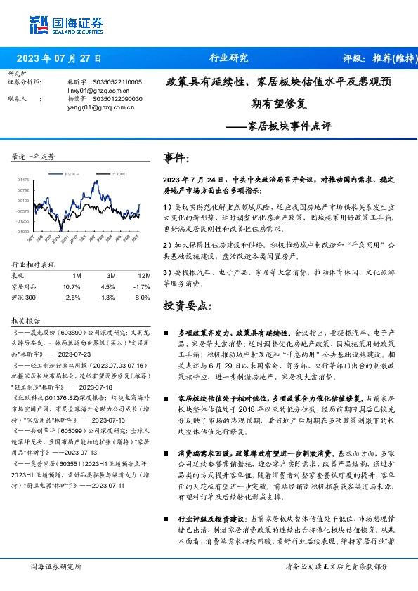 家居板块事件点评：政策具有延续性，家居板块估值水平及悲观预期有望修复