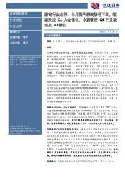 游戏行业点评：七月国产游戏版号下发，短期关注CJ大会催化，中期看好Q4行业表现及AI催化