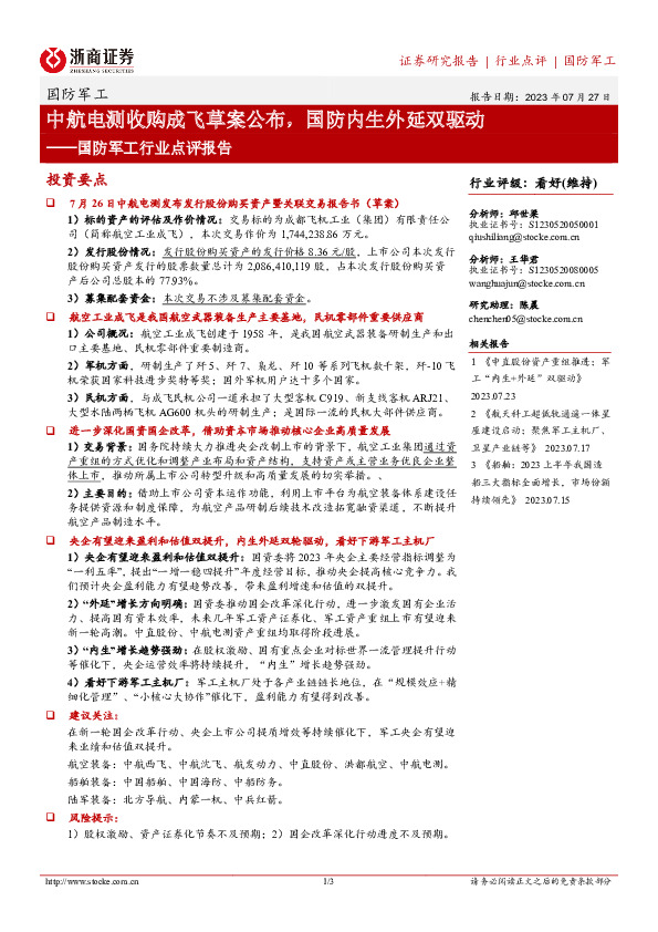国防军工行业点评报告：中航电测收购成飞草案公布，国防内生外延双驱动