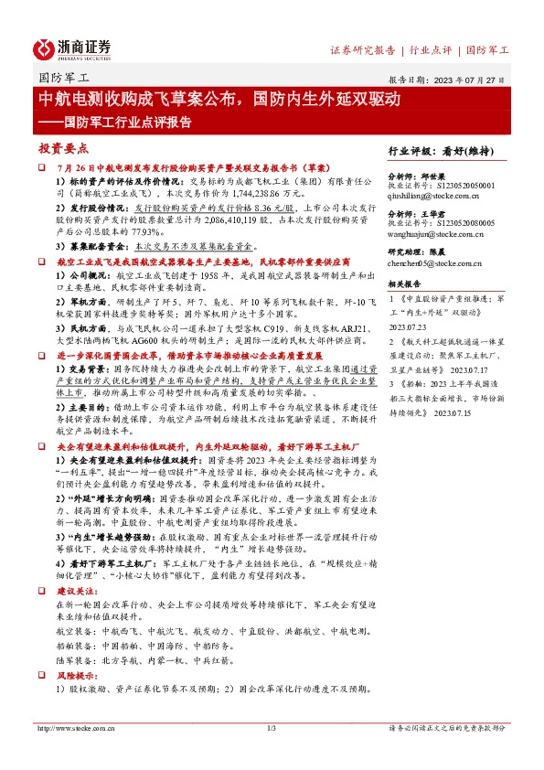 国防军工行业点评报告：中航电测收购成飞草案公布，国防内生外延双驱动