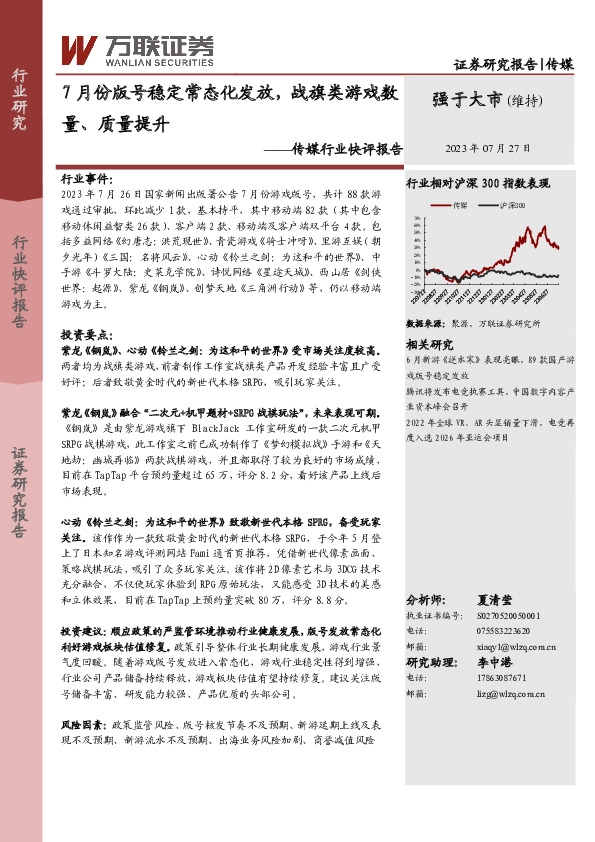 传媒行业快评报告：7月份版号稳定常态化发放，战旗类游戏数量、质量提升